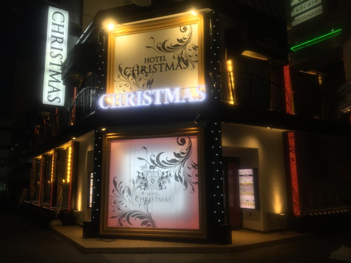 ホテル リトルチャペルクリスマス 梅田 (Adults Only) Osaka Exteriör bild